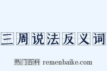 三周说法反义词是什么意思的图片